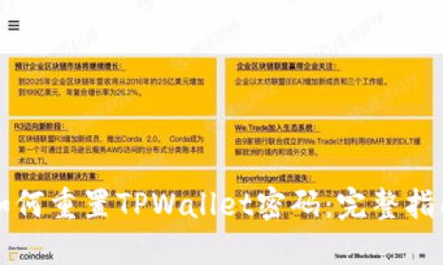 如何重置TPWallet密码：完整指南