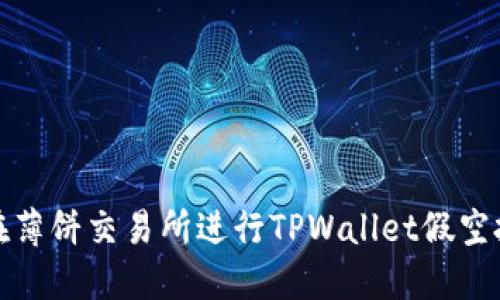 如何在薄饼交易所进行TPWallet假空投交易？