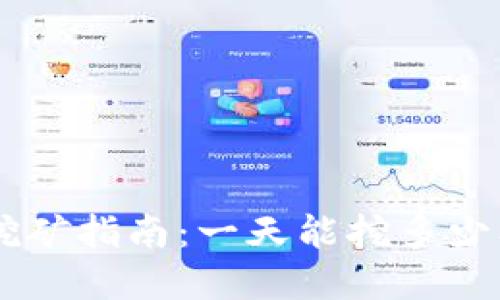 思考一个的优质

柴犬币TPWallet挖矿指南：一天能挖多少及其影响因素分析