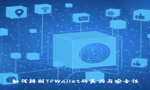 如何辨别TPWallet的真伪与安全性