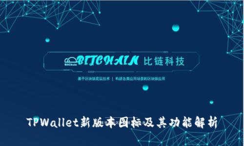 TPWallet新版本图标及其功能解析