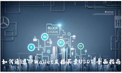 如何通过TPWallet直接买卖USDT：全面指南