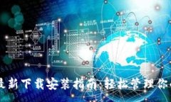 :TPWallet最新下载安装指南：轻松管理你的数字资