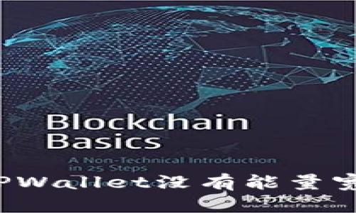 如何解决TPWallet没有能量宽带的问题？