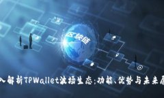 深入解析TPWallet波场生态：功能、优势与未来展望