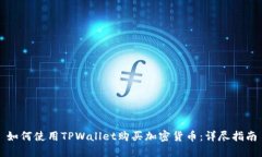 如何使用TPWallet购买加密货币：详尽指南