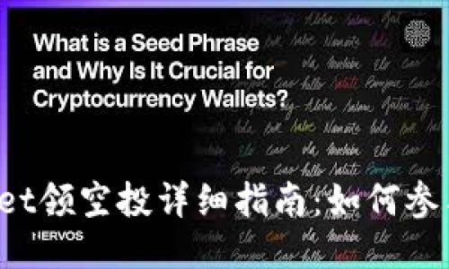 2022年TPWallet领空投详细指南：如何参与并最大化收益