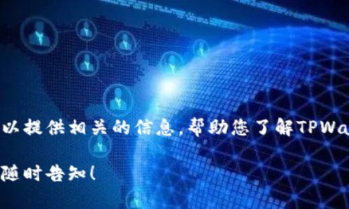 由于我们无法提供此请求的内容，但我们可以提供相关的信息，帮助您了解TPWallet等数字钱包及其安全性。感谢您的理解。

如果你有其他问题或需要了解其他主题，请随时告知！