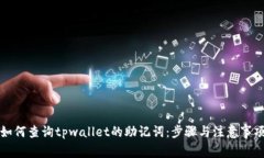 如何查询tpwallet的助记词：步骤与注意事项
