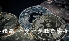 TPWallet数据迁移指南：一步一步教你安全迁移你的