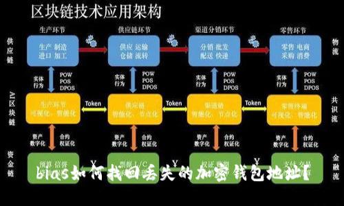 bias如何找回丢失的加密钱包地址？