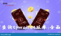 如何查询tpwallet版本：全面指南
