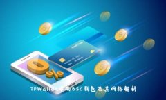 TPWallet中的BSC钱包及其网络解析