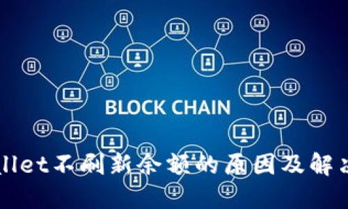 TPWallet不刷新余额的原因及解决方法