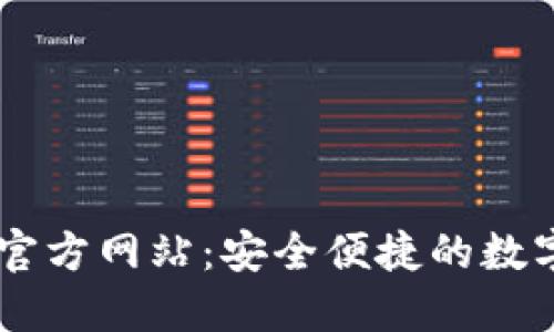 TPWallet中国官方网站：安全便捷的数字资产管理平台