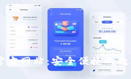 TPWallet中国官方网站：安全便捷的数字资产管理平台