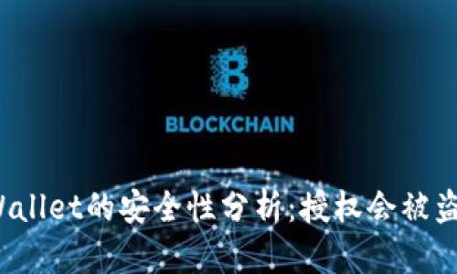 TPWallet的安全性分析：授权会被盗吗？