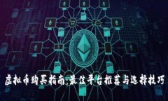 虚拟币购买指南：最佳平台推荐与选择技巧