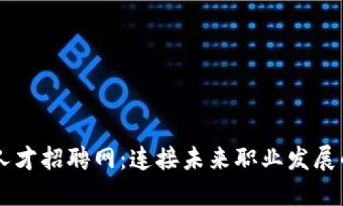 区块链人才招聘网：连接未来职业发展的新平台