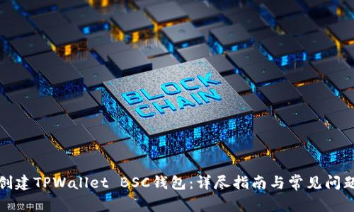 如何创建TPWallet BSC钱包：详尽指南与常见问题解答
