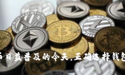   USDT钱包的类型及选择指南 / 

 guanjianci USDT, 钱包类型, 加密货币, 数字资产管理 /guanjianci 

### 引言

随着加密货币的普及，USDT（泰达币）作为一种旨在使数字货币与法定货币（如美元）保持稳定的稳定币，受到了广泛关注。持有和管理USDT的方式有多种，这直接涉及到用户在安全性和便捷性等方面的需求。为了帮助大家更好地理解USDT钱包的选择，我们将深入探讨USDT钱包的几种类型、优缺点以及使用建议。

### 一、USDT钱包的基本分类

USDT钱包一般可以分为以下几种主要类型：

#### 1. 硬件钱包

硬件钱包是一种将用户私钥存储在专用硬件设备中的钱包方式。这种钱包因其安全性高而受到许多专业用户的青睐。

##### 优点：
- **高安全性**：硬件设备不连接互联网，防止黑客攻击。
- **长时间存储**：适合长期持有大量USDT的投资者。

##### 缺点：
- **价格较高**：相对其他钱包，硬件钱包的购买成本较高。
- **使用不便**：每次交易都需要物理设备，不如软件钱包灵活。

#### 2. 软件钱包

软件钱包通常是应用程序或浏览器扩展，提供便捷的交易和管理功能。这类钱包分为热钱包和冷钱包两种。

##### 优点：
- **便捷性**：用户界面友好，使用过程简单。
- **功能丰富**：常配备交易、转账等多功能。

##### 缺点：
- **安全风险**：由于多与互联网连接，易遭黑客攻击。
- **数据丢失风险**：设备损坏或丢失可能导致资产无法恢复。

#### 3. 交易所钱包

交易所钱包是直接由加密货币交易平台提供的，用户在交易所开设账户后自动生成即可。

##### 优点：
- **便捷交易**：在交易所直接进行交易，省去转账步骤。
- **流动性强**：大量交易用户，转账快速。

##### 缺点：
- **安全隐患**：若交易所被攻陷，用户资产可能受损。
- **账户隐私性**：用户的资产和交易记录往往暴露在平台上。

#### 4. 移动钱包

移动钱包是专为手机用户设计的应用，方便用户随时随地管理自己的USDT。

##### 优点：
- **便携性**：随时可以进行交易，适合频繁使用的用户。
- **友好界面**：便于新手用户快速上手。

##### 缺点：
- **安全风险**：若手机遭到盗窃或丢失，私钥风险较大。
- **功能限制**：相比于桌面版钱包，功能可能较少。

### 二、选择USDT钱包的考虑因素

在选择USDT钱包时，用户需要考虑多个因素来确保他们的资产安全和使用便捷。

#### 1. 安全性

安全性是选择钱包的首要考虑因素。用户应该优先选择那些提供强大安全措施的钱包，例如多重签名、双因素认证等。

#### 2. 使用便捷性

使用的便捷性也很重要。如果钱包太过复杂，可能会影响用户的交易体验。选择用户界面友好的钱包可以大大提高使用的流畅度。

#### 3. 交易费用

不同钱包在转账和交易时的费用可能差异较大。一些钱包可能会收取较高的交易费，而有些钱包则提供低费甚至免费的服务。

#### 4. 客户支持

良好的客户支持可以帮助用户在遇到问题时得到及时解决。选用那些提供24小时客服的服务平台会更加安心。

### 三、USDT钱包常见问题解答

#### 1. 如何选择最适合我的USDT钱包？

选择适合自己的USDT钱包需要综合考虑自身的需求和实际情况。下面是一些实用的建议：

首先，考虑安全性。如果你打算长期持有大量的USDT，硬件钱包无疑是更好的选择。它们提供高度的保护，防止资产被盗。而如果你是短期交易者，那么软件钱包或交易所钱包可能更合适。

其次，便捷性是决定钱包选择的另一个因素。年轻用户可能更倾向于使用手机应用程序而不是硬件设备。此外，基于浏览器的扩展钱包也很方便，支持多种加密货币。

第三，了解交易费用的差异。在选择钱包之前，提前查看相关的费用政策，有助于更好地预算交易成本。

最后，进行一些市场调研，了解不同钱包的用户体验和客户支持情况，这些都会在你使用钱包过程中给予帮助。

#### 2. USDT钱包的安全性如何保障？

保障USDT钱包安全性的方法有很多，以下是一些常见的策略：

首先，选择信誉良好的钱包提供商。了解他们的安全记录以及用户评价，优先使用那些被大量用户推荐的钱包。

其次，进行加密保护是非常必要的。对于软件钱包，强密码以及双重验证是必须的。而硬件钱包本身就是较安全的。不过，用户也要注意在使用过程中的个人信息保护。

第三，定期备份钱包数据。一般来说，钱包会提供备份二维码或者助记词，用户一定要妥善保管这一信息，以防设备丢失或损坏导致资产损失。

最后，时刻关注钱包的活动情况。一旦发现异常交易，应立即联系钱包方进行处理，同时更换账户密码，确保账户安全。

#### 3. 移动钱包和桌面钱包的优缺点是什么？

移动钱包和桌面钱包各自有其特点，用户可以根据自身情况选择：

移动钱包优点在于其便携性。用户可以随时随地进行交易，更适合日常小额消费。但其风险也不容小觑，尤其在手机丢失或被盗时，资产安全往往得不到保障。

而桌面钱包则相对安全许多，尤其是在使用硬件设备的情况下。然而，桌面钱包通常缺少随时随地交易的灵活性，并且需要定期进行软件更新以防止安全性问题。

在决定使用哪种钱包之前，用户须清楚自己的使用场景。如果频繁需要交易，移动钱包是不错的选择；如果需要长期保管，则桌面钱包更安全。

#### 4. 使用USDT钱包需要支付哪些费用？

USDT钱包的费用主要体现在几方面：

首先是交易费用。不同钱包会有不同的交易费用政策，具体费用通常依据网络交易的拥堵情况和矿工费用有所不同。有些钱包为了吸引用户，会提供更低的手续费，但在交易时可能会比较慢。

其次是取现费用。如果用户希望将USDT兑换成法币，提现过程可能会伴随一定的费用，尤其是在交易所钱包中，取款手续费可能较高。

最后是钱包维护费用。有些钱包为了提供优质服务，可能会收取年费或其他维护费用，用户在选择时需详细查阅。

### 结语

总之，选择合适的USDT钱包是管理数字资产的第一步。用户应根据自身需求综合考虑钱包的类型与特点，确保资产的安全与便捷。在加密货币日益普及的今天，正确选择钱包，合理分配资产，是每一个数字货币投资者必须重视的课题。希望以上的建议能帮助大家更好地理解USDT钱包的种类及其使用。