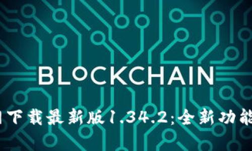  Pi官网下载最新版1.34.2：全新功能与解析