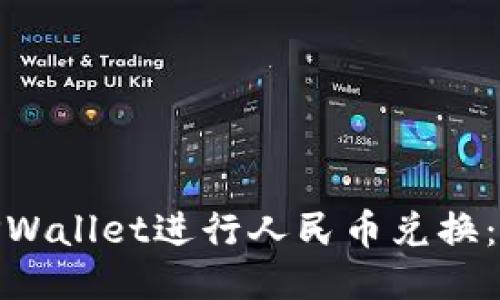 : 如何使用TPWallet进行人民币兑换：详细视频教程