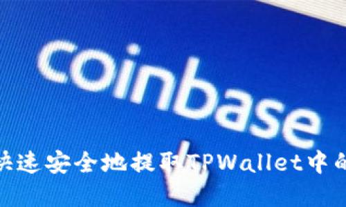 如何快速安全地提取TPWallet中的资金