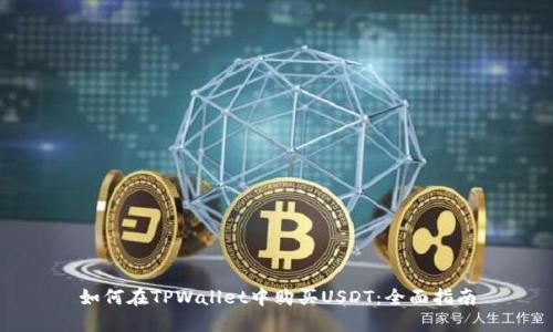 如何在TPWallet中购买USDT：全面指南