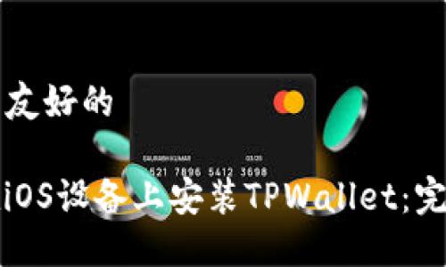 思考  友好的

如何在iOS设备上安装TPWallet：完整指南