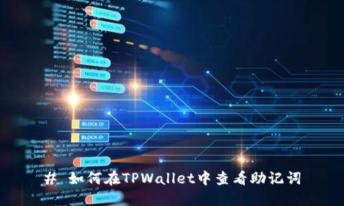 # 如何在TPWallet中查看助记词