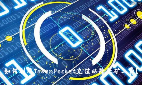 如何利用TokenPocket充值以降低矿工费？