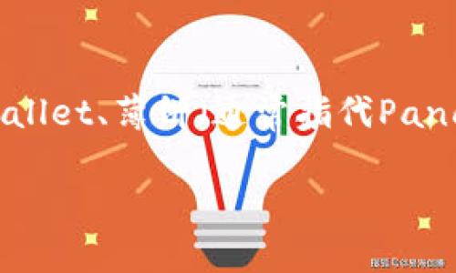 在讨论“tpwallet中的薄饼是去中心化吗”这一主题之前，我们首先需要明白一些关于tpwallet、薄饼（通常指代PancakeSwap）以及去中心化金融（DeFi）的基本概念。以下是该主题的、关键词以及详细介绍。

tpwallet中的薄饼：去中心化金融的未来在哪里？