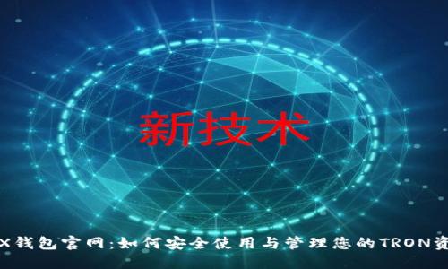 TRX钱包官网：如何安全使用与管理您的TRON资产