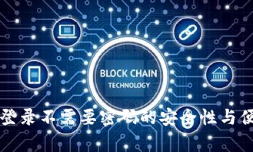 tpwallet登录不需要密码的安全性与便利性分析