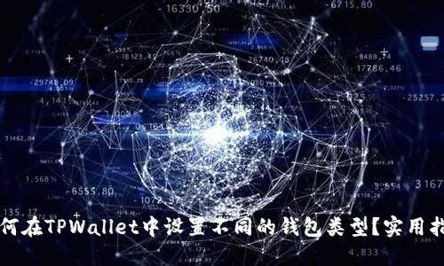 如何在TPWallet中设置不同的钱包类型？实用指南