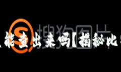 : 比特币钱包被盗能查出来吗？揭秘比特币交易的