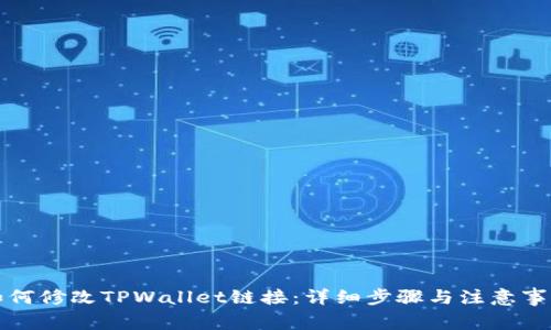 如何修改TPWallet链接：详细步骤与注意事项