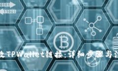 如何修改TPWallet链接：详细步骤与注意事项