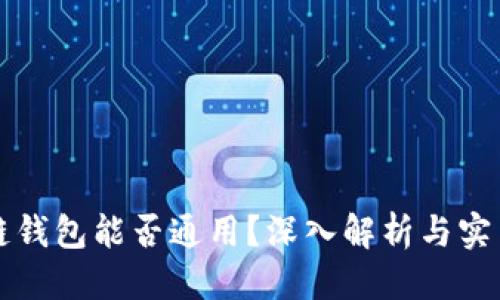 优质
区块链钱包能否通用？深入解析与实用指南