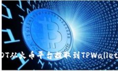 如何将USDT从火币平台提取到TPWallet：详细指南
