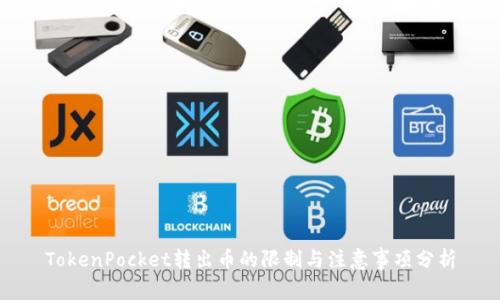 TokenPocket转出币的限制与注意事项分析