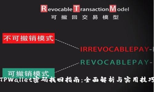 TPWallet密码找回指南：全面解析与实用技巧