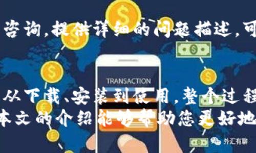   CG钱包下载官网：安全便捷的数字资产管理工具 / 

 guanjianci CG钱包, 数字钱包, 加密货币, 钱包下载 /guanjianci 

CG钱包是什么？
CG钱包是一款旨在为用户提供安全、方便的数字资产管理工具。随着区块链技术的发展，加密货币的普及，越来越多的人开始关注和使用数字资产。CG钱包为用户提供一个简单直观的界面，使他们可以轻松管理多种加密货币，包括比特币、以太坊、瑞波币等。
CG钱包不仅仅是一个存储加密货币的工具，它还具备多种实用功能，如交易历史记录、市场动态查询、内置交易所等。一旦用户下载并安装了CG钱包，即可通过创建账户或导入已有钱包的方式，快速开始数字资产的管理与交易。
它的安全性不仅体现在加密技术上，还通过多种保护措施提升用户对钱包的信任，比如多重签名、冷钱包存储和智能合约等。这些功能保障了用户的资产安全，并为用户提供了良好的使用体验。

如何下载CG钱包？
下载CG钱包非常简单，只需访问官方网站。在官网上，你可以找到适合你设备的下载链接，包括Windows、Mac和移动端（Android和iOS）等。选择相应的版本后，点击下载按钮，按照提示进行安装即可。
安装完成后，用户需要创建一个新钱包或导入已有钱包。在创建新钱包时，系统会生成一个安全备份短语（助记词），这个短语相当于你钱包的钥匙，应妥善保存，不要泄露给他人。如果忘记或丢失这个短语，将无法恢复钱包。
在导入已有钱包的情况下，你需要提供对应的助记词或私钥，系统会进行身份验证，确保你是该钱包的拥有者。在这个过程中，务必确保网络的安全性，避免在公共Wi-Fi下操作，以防信息泄露。

CG钱包的安全性如何保障？
作为一款数字钱包，安全性至关重要。CG钱包在这方面采取了多个层次的安全措施。首先，它使用了行业标准的加密技术，确保用户数据和交易信息被加密传输，外部攻击者无法轻易获取。
其次，CG钱包允许用户设置多重签名，这意味着进行交易时需要多个设备或账户的认证，增强了交易的安全性。此外，钱包的私钥由用户自己保管，平台不记录用户的私钥信息，用户无需担心平台泄露自己的资产。
冷钱包存储是CG钱包另一个安全特性。用户的资产在未进行交易时，将存储在离线环境中，避免黑客通过在线攻击获取。然而，当用户需要进行交易时，系统会根据需要将资产临时转移到热钱包中以完成操作。
为了保护用户免受钓鱼攻击和恶意软件的侵害，CG钱包提供了安全提示功能，当系统检测到不寻常的活动或发送交易时，会及时通知用户。此外，用户可以设置额外的身份验证措施，进一步提升安全性。

如何选择合适的数字钱包？
在选择数字钱包时，用户需要考虑多方面的因素，比如安全性、易用性、支持的币种等。首先，安全性应排在首位，选择那些提供多重签名、冷存储和良好口碑的钱包。其次，钱包的用户界面需要友好，方便用户操作。
另外，确保钱包支持您所想交易的加密货币种类，目前市面上存在多种不同类型的数字资产，选择一个能支持多币种管理的钱包，可以避免频繁下载多个钱包的麻烦。
还需关注钱包的社区评价和客服支持，很多时候用户会在使用中碰到问题，及时的客户支持能够帮助解决这些问题。此外，也可以查看钱包的更新频率，定期更新的软件通常意味着开发团队对安全性和功能性的重视。
最后，仔细阅读钱包的使用条款和隐私政策，确保对自己的资金有清晰的认识。同时，定期备份钱包数据，确保数据安全。

CG钱包的常见问题与解答
在使用CG钱包的过程中，用户可能会遇到一些常见问题。以下是一些用户经常问到的问题以及解答：

h41. CG钱包是否支持多种语言？/h4
是的，CG钱包支持多种语言，用户可以在设置中选择喜欢的语言进行使用。这对于不同国家和地区的用户来说，提升了使用体验。

h42. CG钱包的交易费用是怎样的？/h4
CG钱包的交易费用主要取决于所进行的交易类型及区块链网络状况。通常情况下，用户可以设置交易费用，费用越高，交易确认的速度越快。但CG钱包本身不收取额外的使用费用，用户只需支付矿工费用。

h43. 如果我忘记了钱包的助记词，该怎么办？/h4
助记词是钱包的唯一钥匙，一旦遗失，就无法恢复钱包资产。因此，务必妥善保存助记词。如果你倾向于使用存储软件，建议使用密码管理器等安全工具进行保存。

h44. CG钱包是否提供客户支持？/h4
CG钱包为了给用户提供更好的服务，确实提供了客户支持。用户在使用过程中遇到问题，可以通过官网提供的联系邮箱或在线客服进行咨询。提供详细的问题描述，可以加快解决问题的速度。

总结
CG钱包作为一款功能强大且安全可靠的数字资产管理工具，凭借其易用性和全方位的安全保障，迅速受到了广大加密货币用户的欢迎。从下载、安装到使用，整个过程简单明了，即使是初学者也能轻松上手。同时，CG钱包的多币种支持能力和良好的社区反馈，让用户在数字资产管理中享受便利与安全。
在选择数字钱包的过程中，用户需时刻保持警惕，关注安全性、易用性以及客户支持等多个方面，以确保自己的资产得到妥善管理。希望本文的介绍能够帮助您更好地了解CG钱包，并作出合理的选择。