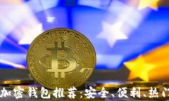 台湾有名的加密钱包推荐：安全、便利、热门选