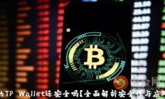 被盗的TP Wallet还安全吗？全面解析安全性与应对