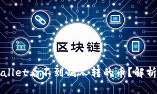 为什么TPWallet看不到别人转的币？解析及解决方案