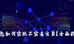 优质虚拟币钱包如何实现不实名交易？全面指南
