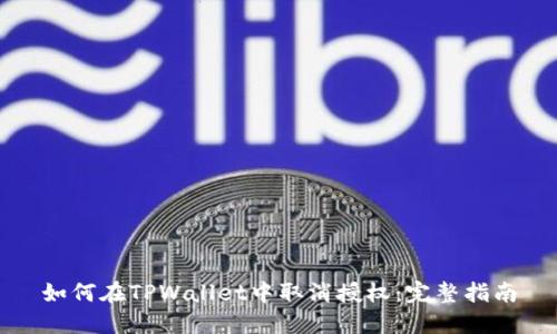 如何在TPWallet中取消授权：完整指南