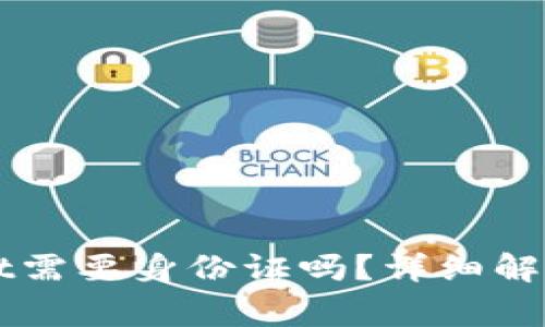 注册TPWallet需要身份证吗？详细解读与常见问题